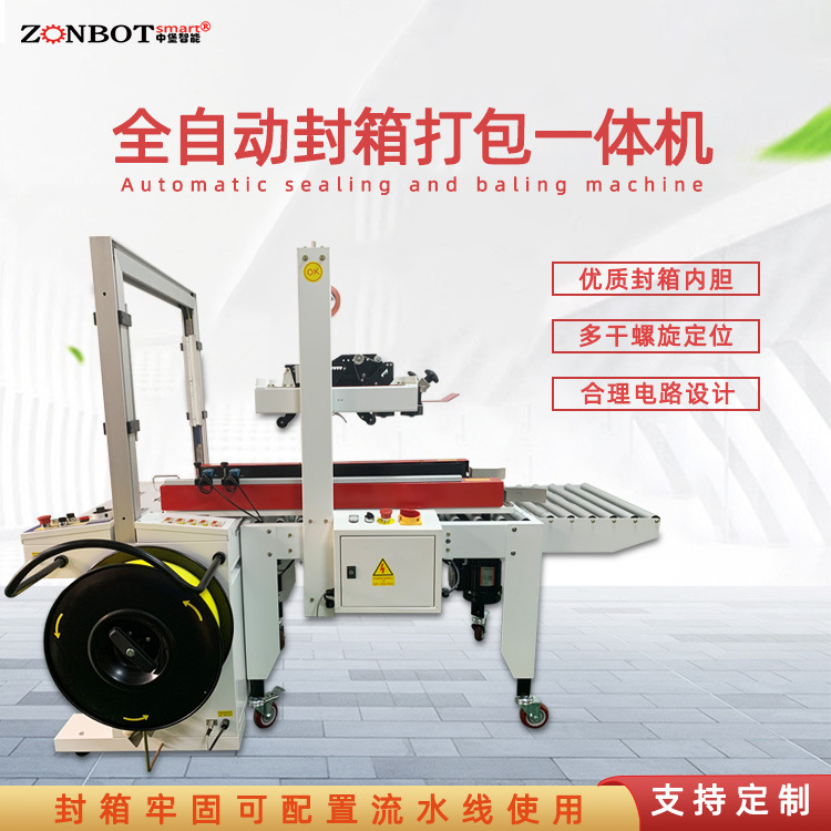 封箱打包一體機(jī)可自動(dòng)調(diào)整打包帶長(zhǎng)度和緊度，將多個(gè)產(chǎn)品打包成整體，便于運(yùn)輸存儲(chǔ)